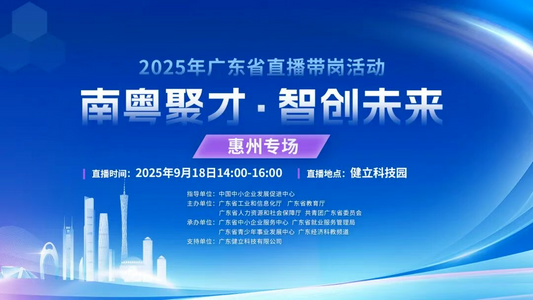 Event Review: Missmeeca Participated in the Huizhou Special Session of the "Nanyue Talent Gathering, Intelligent Creation of the Future" 2025 Guangdong Province Live Streaming Job Recruitment Event